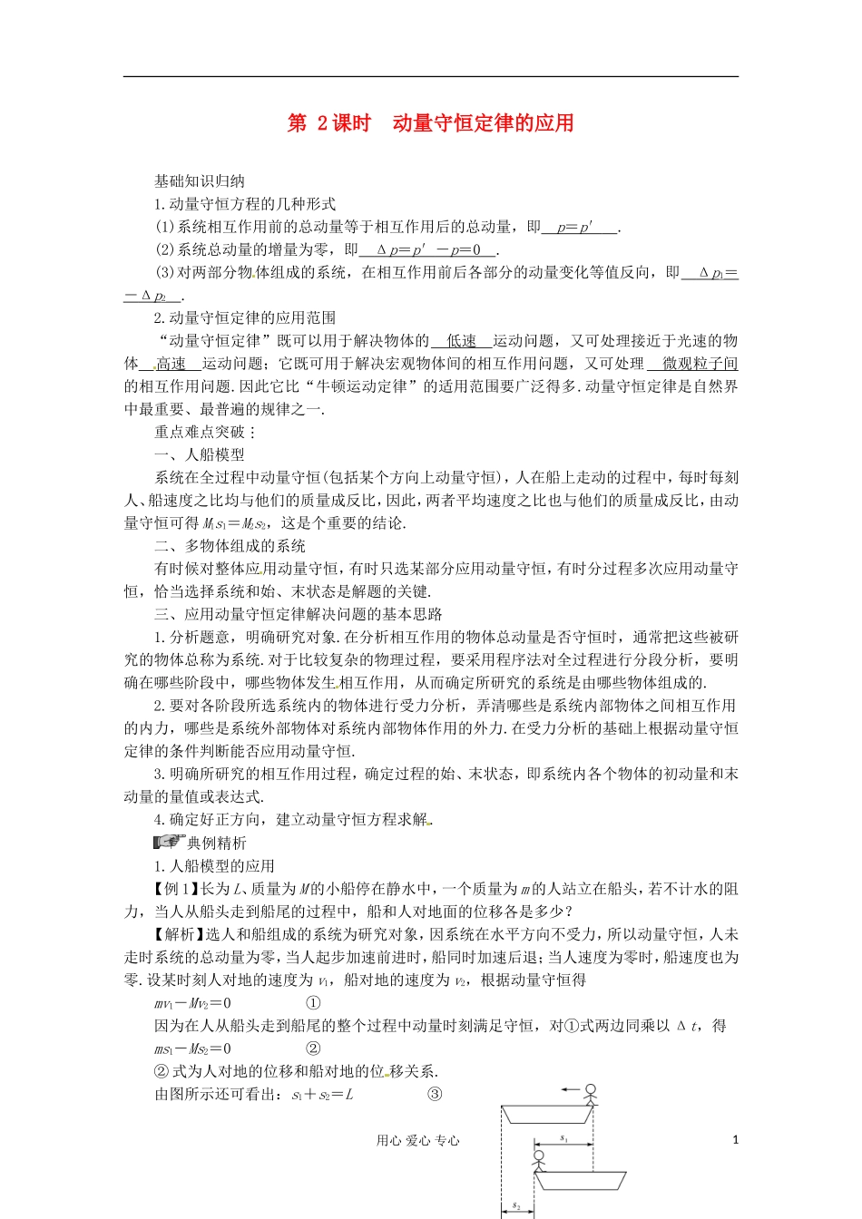 高三物理第一轮复习 动量守恒定律的应用 新人教版_第1页