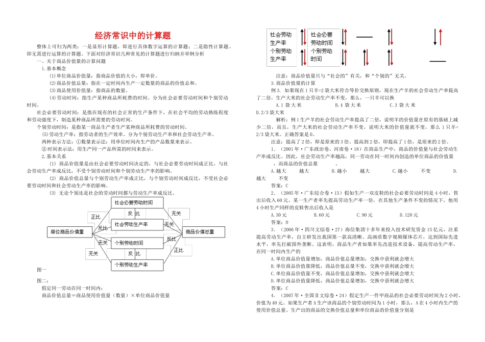 高三政治经济常识中的计算题整体上可归为两类素材全国通用_第1页