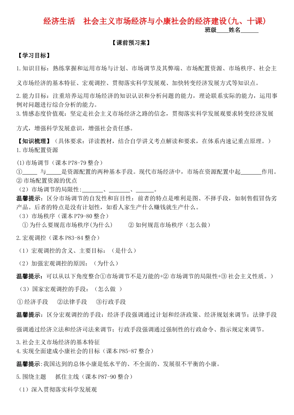 高三政治 经济生活 第9、10课 社会主义市场经济与小康社会的经济建设学案-人教版高三全册政治学案_第1页