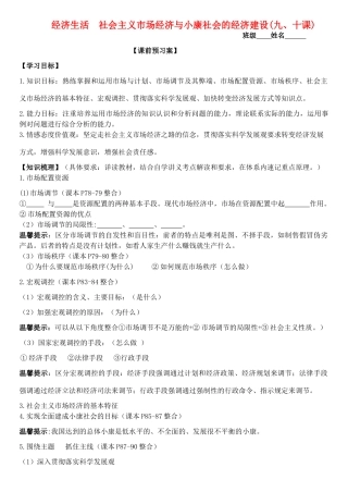 高三政治 经济生活 第9、10课 社会主义市场经济与小康社会的经济建设学案-人教版高三全册政治学案