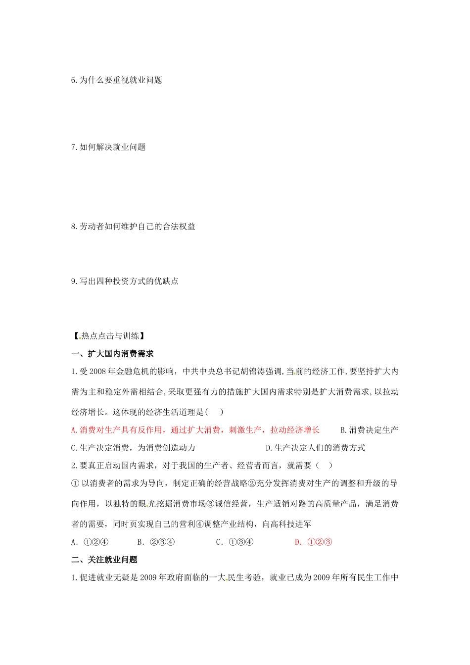 高三政治经济生活第二单元《生产、劳动与经营》二轮复习学案人教版_第3页
