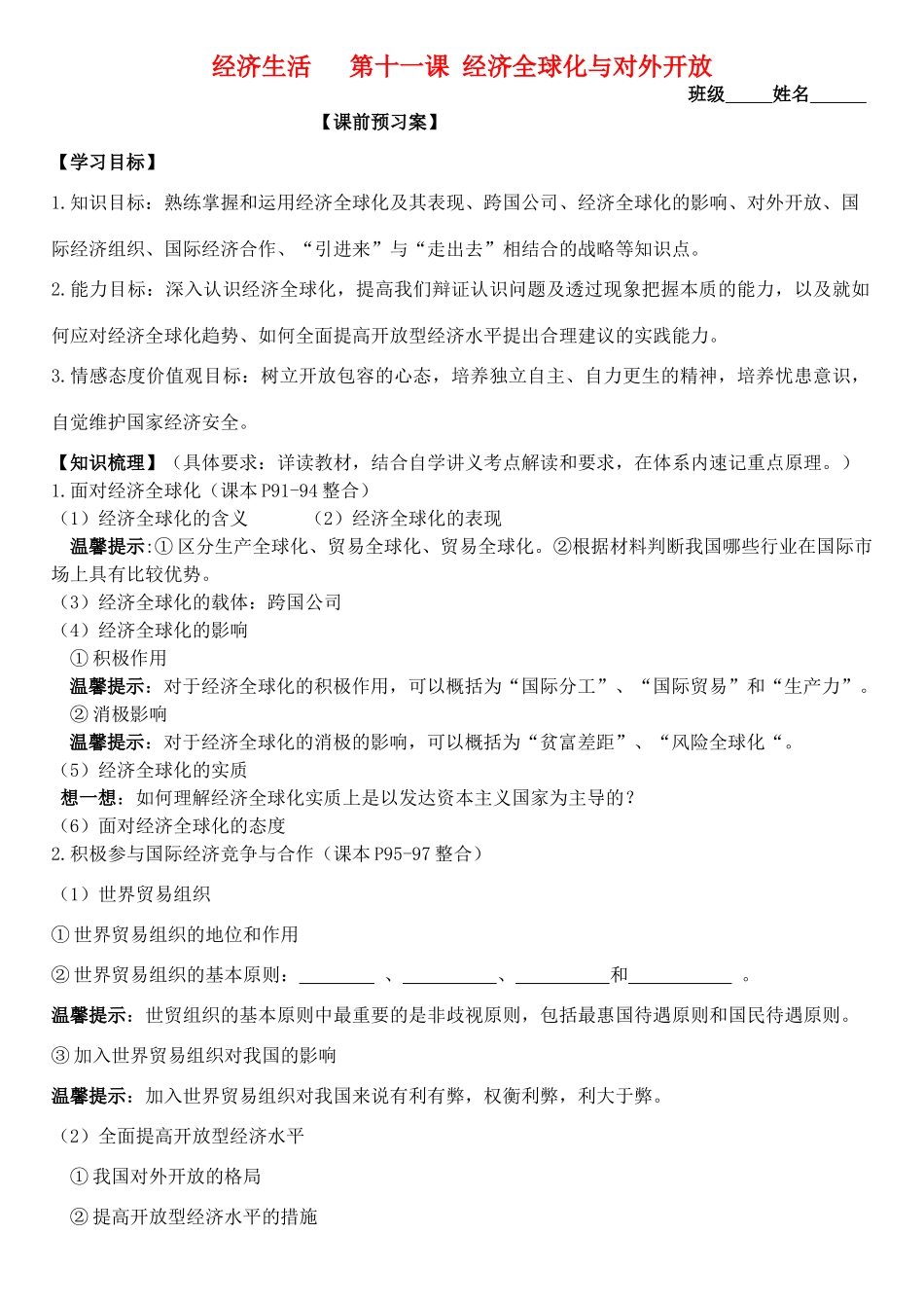 高三政治 经济生活 第11课 经济全球化与对位开放学案-人教版高三全册政治学案_第1页