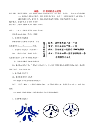 高三生物一轮复习 课题20 染色体变异1教案-人教版高三全册生物教案