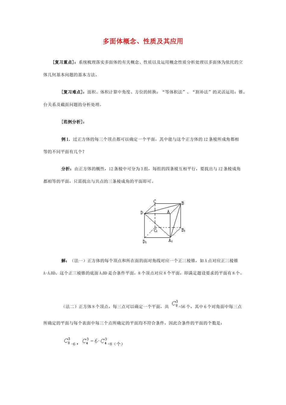 高三数学上册 15.1《多面体概念、性质及其应用》学案 沪教版_第1页