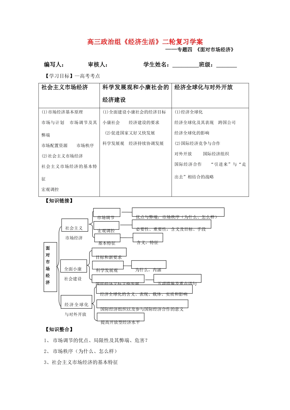 高三政治经济生活第四单元《面对市场经济》二轮复习学案人教版_第1页