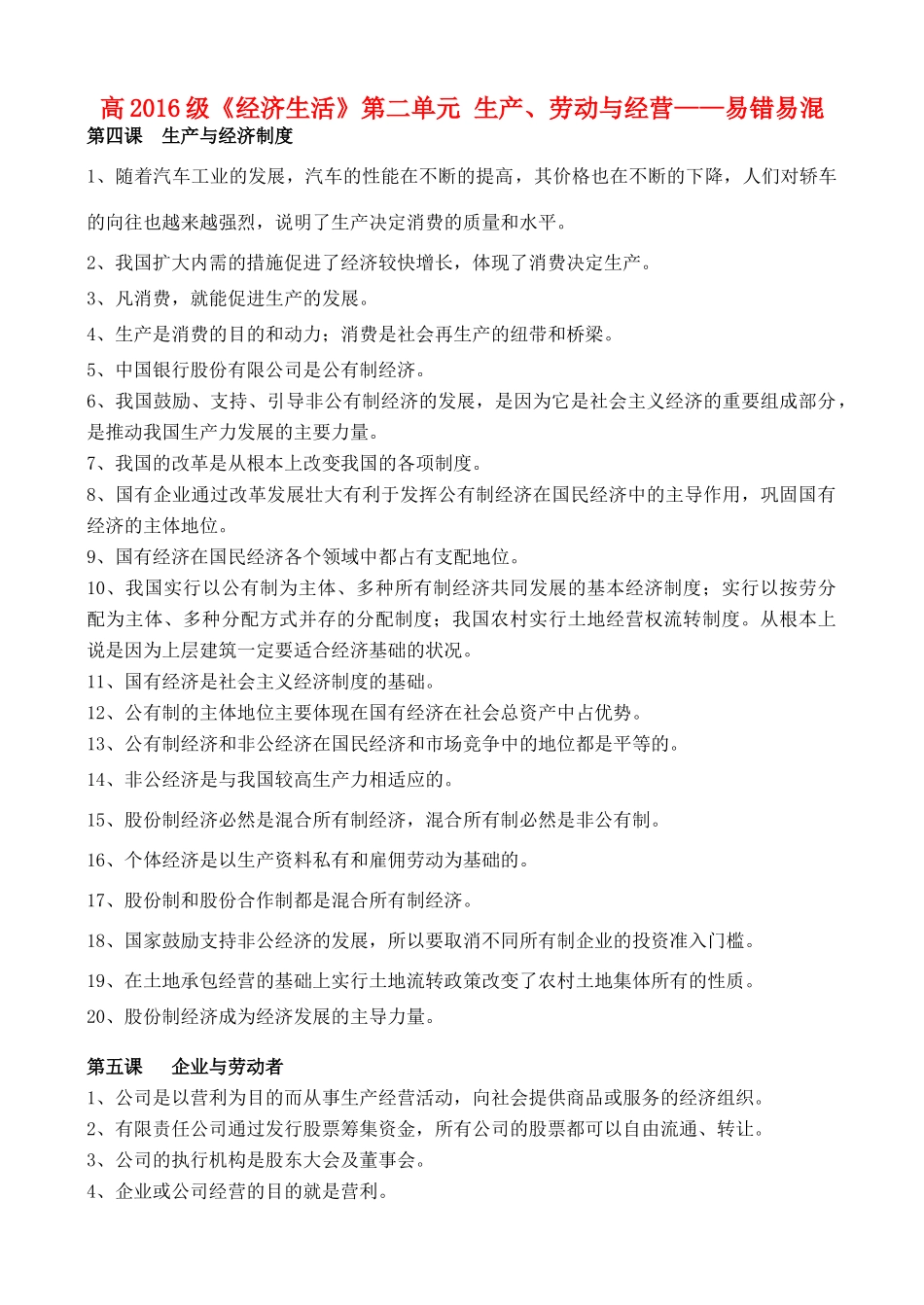 高三政治 经济生活 第二单元易错易混-人教版高三全册政治素材_第1页