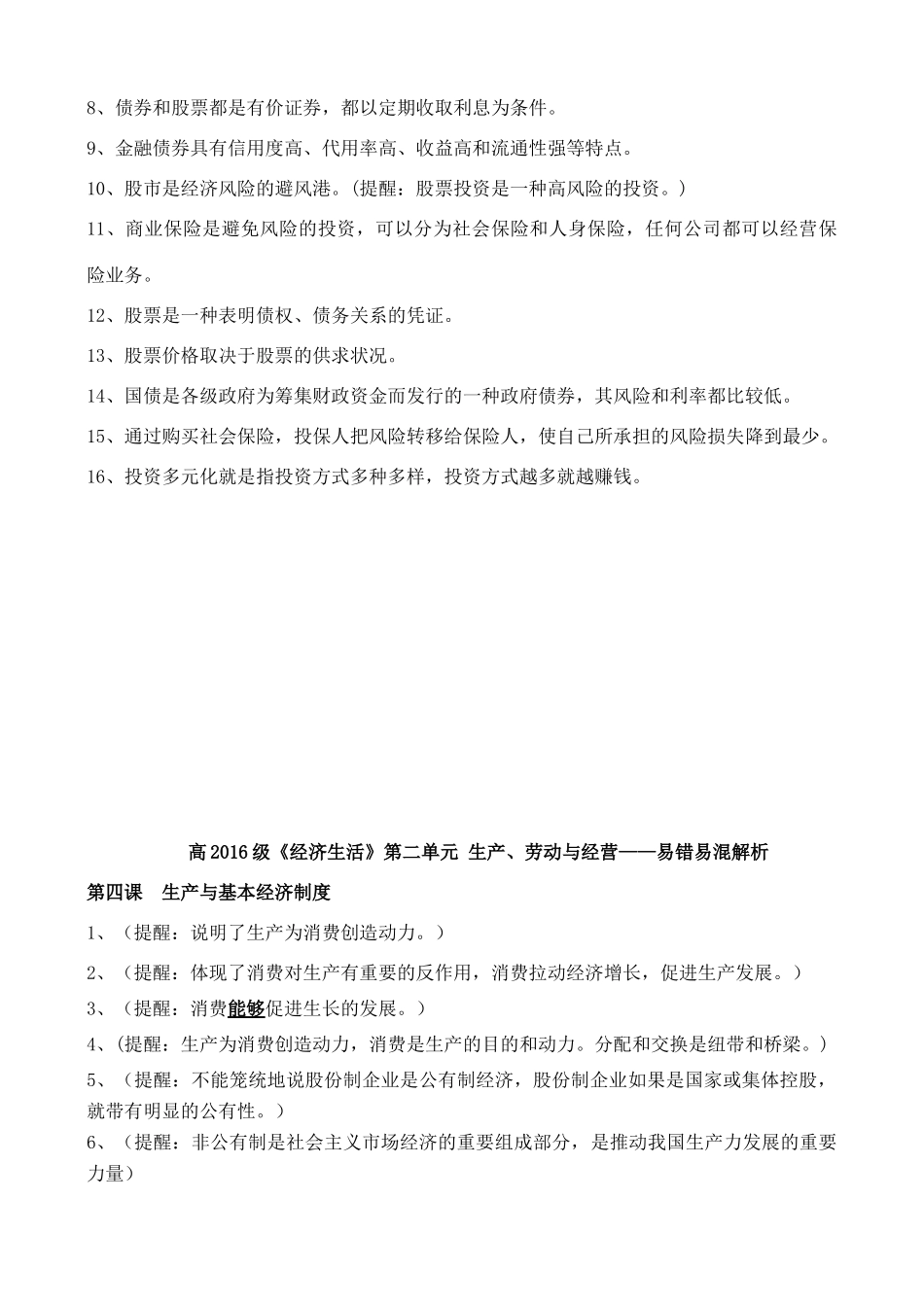高三政治 经济生活 第二单元易错易混-人教版高三全册政治素材_第3页