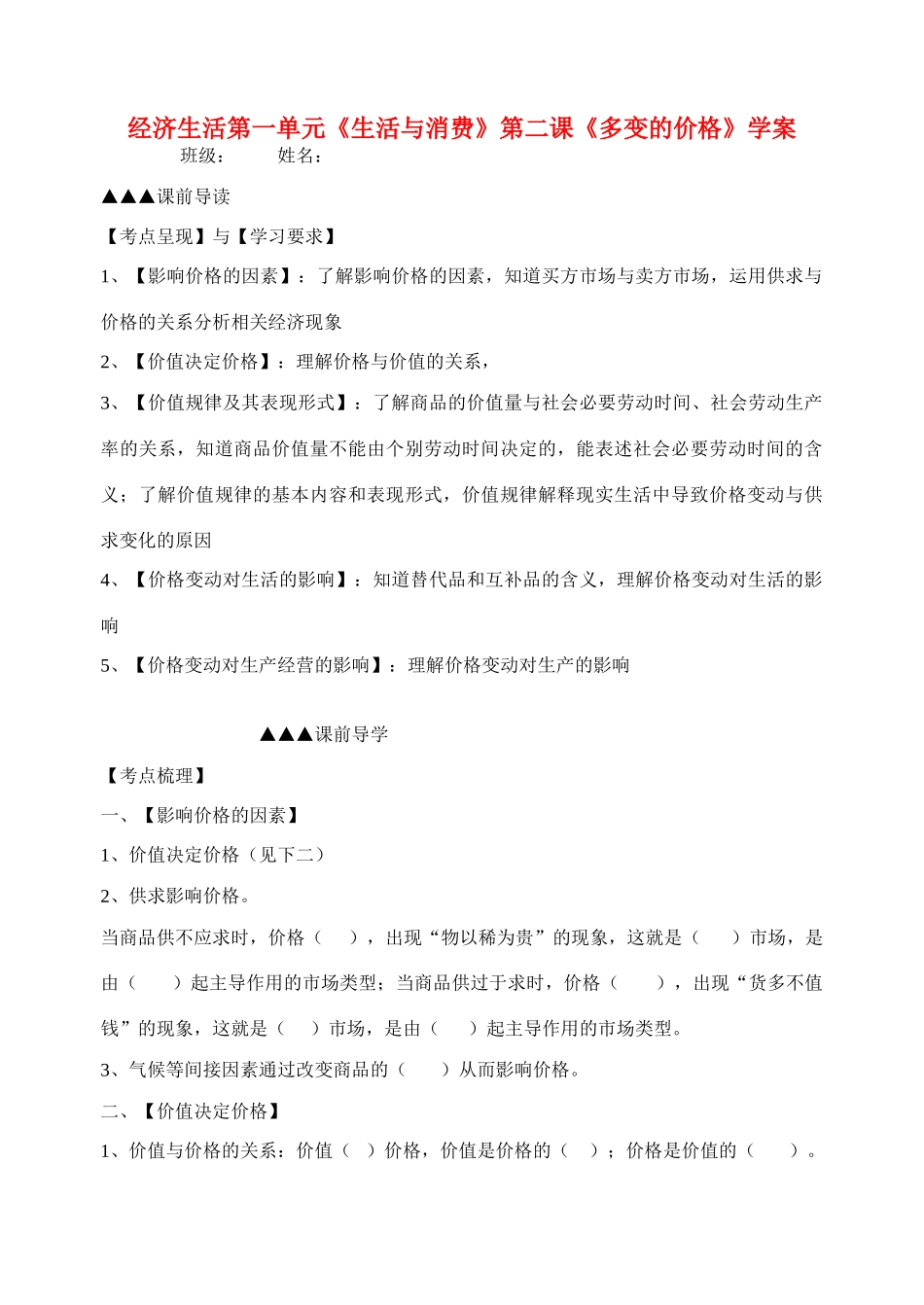 高三政治经济生活第一单元《生活与消费》第二课《多变的价格》学案_第1页