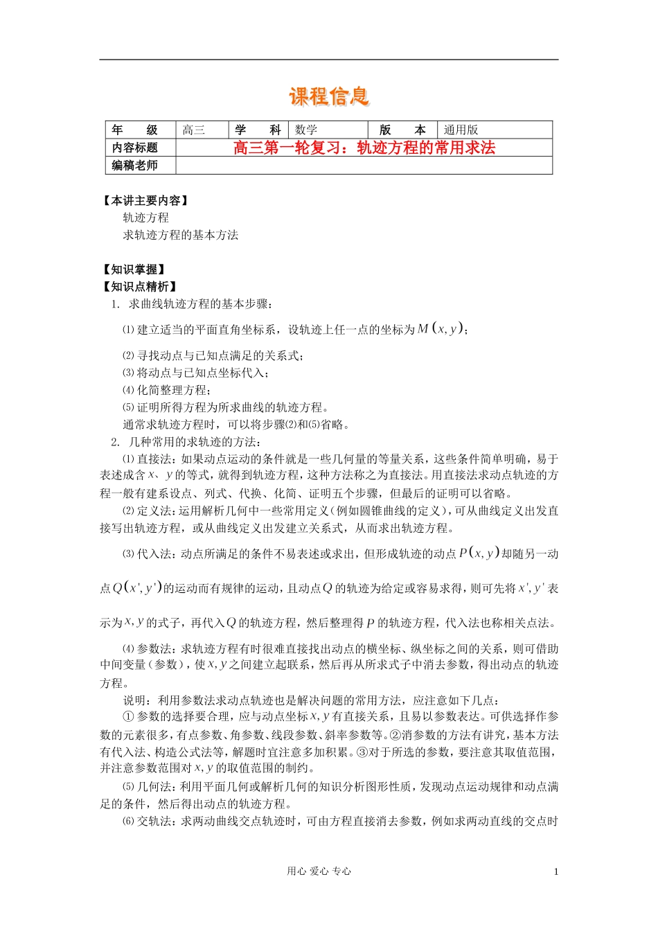 高三数学第一轮复习 轨迹方程的常用求法素材_第1页