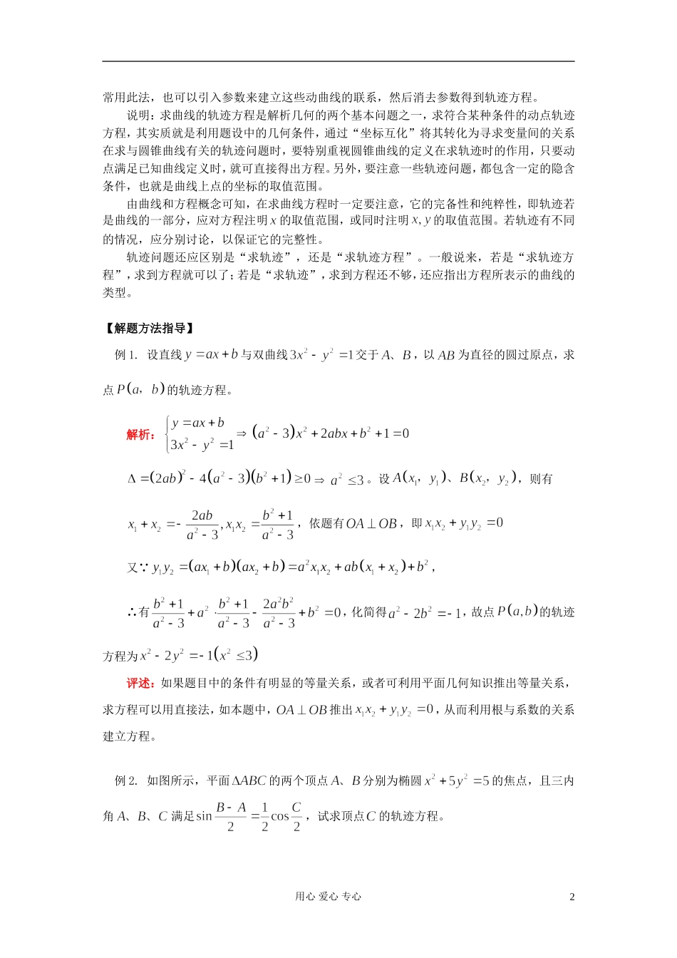 高三数学第一轮复习 轨迹方程的常用求法素材_第2页