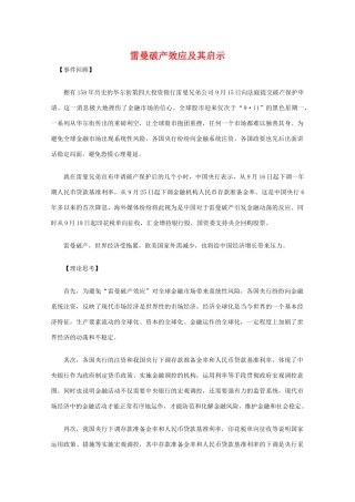 高三政治 雷曼破产效应及其启示教学素材 新人教版