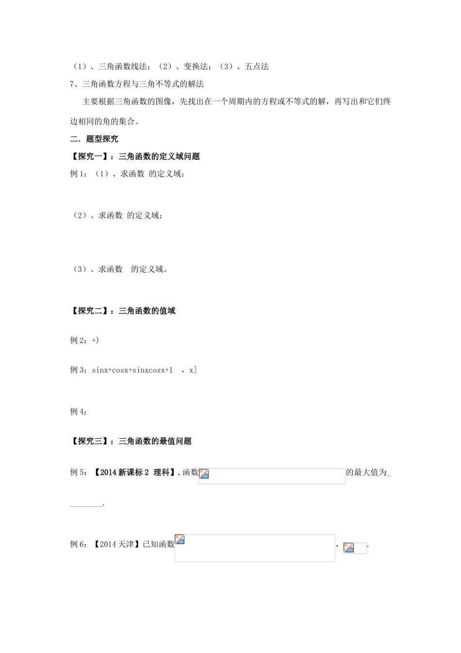 高三数学第一轮复习 三角函数的图象及性质（1）学案 理-人教版高三全册数学学案_第2页