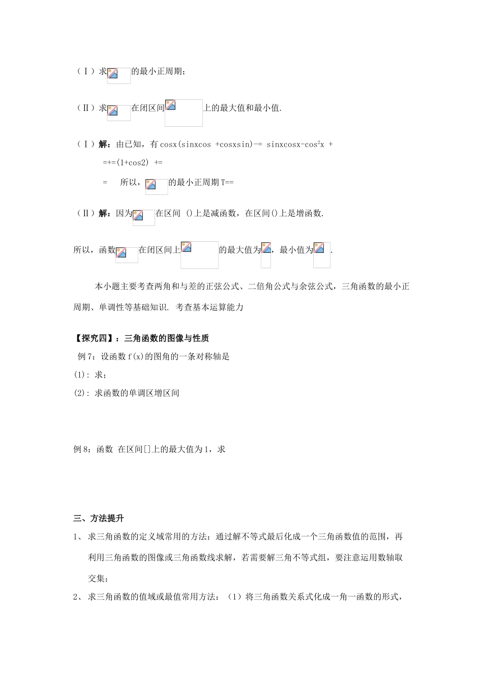 高三数学第一轮复习 三角函数的图象及性质（1）学案 理-人教版高三全册数学学案_第3页