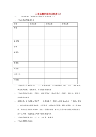 高三数学第一轮复习 三角函数的图象及性质（1）学案 理-人教版高三全册数学学案