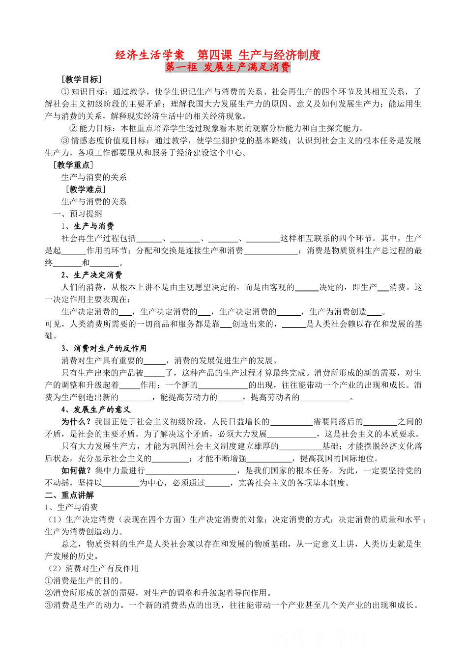 高三政治经济生活学案 第四课 生产与经济制度全国通用_第1页