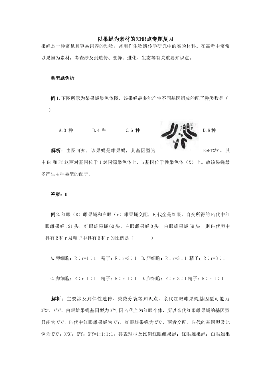 高三生物以果蝇为素材的知识点专题复习_第1页