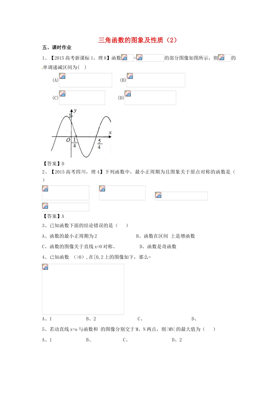 高三数学第一轮复习 三角函数的图象及性质（2）学案 理-人教版高三全册数学学案_第1页