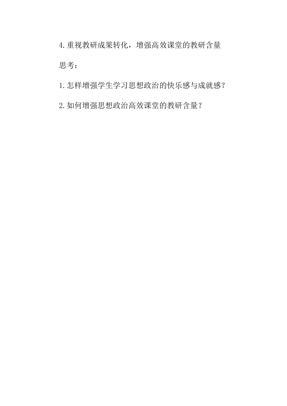 高三政治 批判与建构关于思想政治高效课堂的思考素材 新人教版_第3页