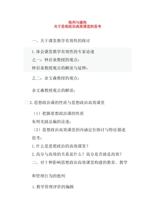 高三政治 批判与建构关于思想政治高效课堂的思考素材 新人教版
