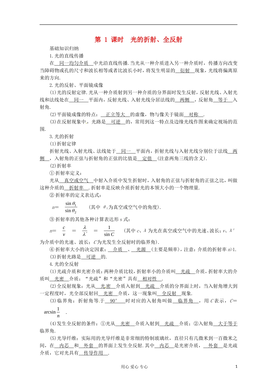 高三物理第一轮复习 光的折射、全反射 新人教版_第1页