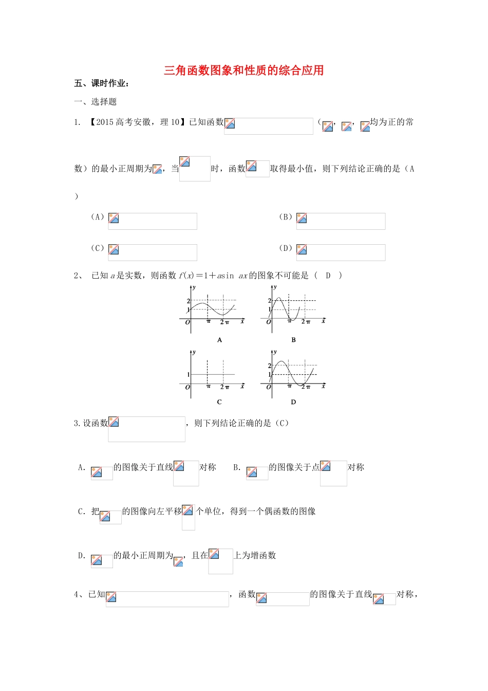 高三数学第一轮复习 三角函数图像与性质的综合应用学案 理-人教版高三全册数学学案_第1页