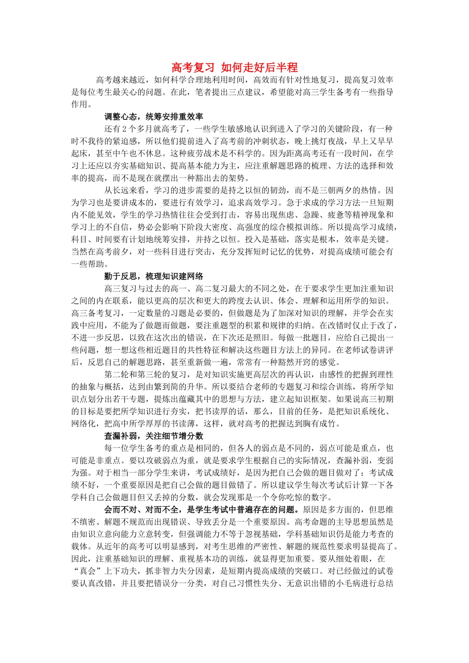 高三政治 如何走好后半程复习素材 人教版_第1页