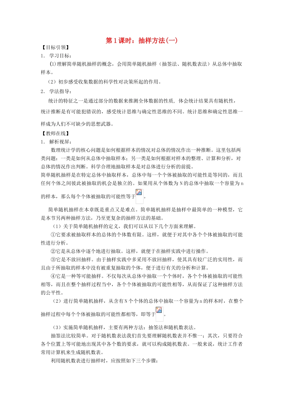 高三数学下 18.2《抽样方法（1）》学案 沪教版_第1页