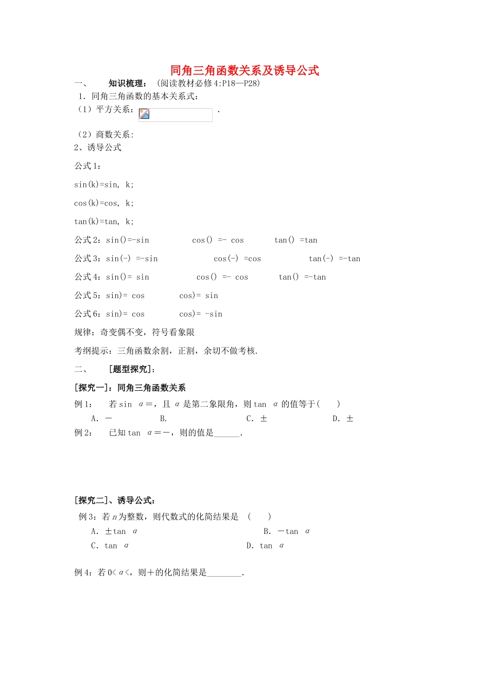 高三数学第一轮复习 同角三角函数的基本关系及诱导公式学案 理-人教版高三全册数学学案_第1页