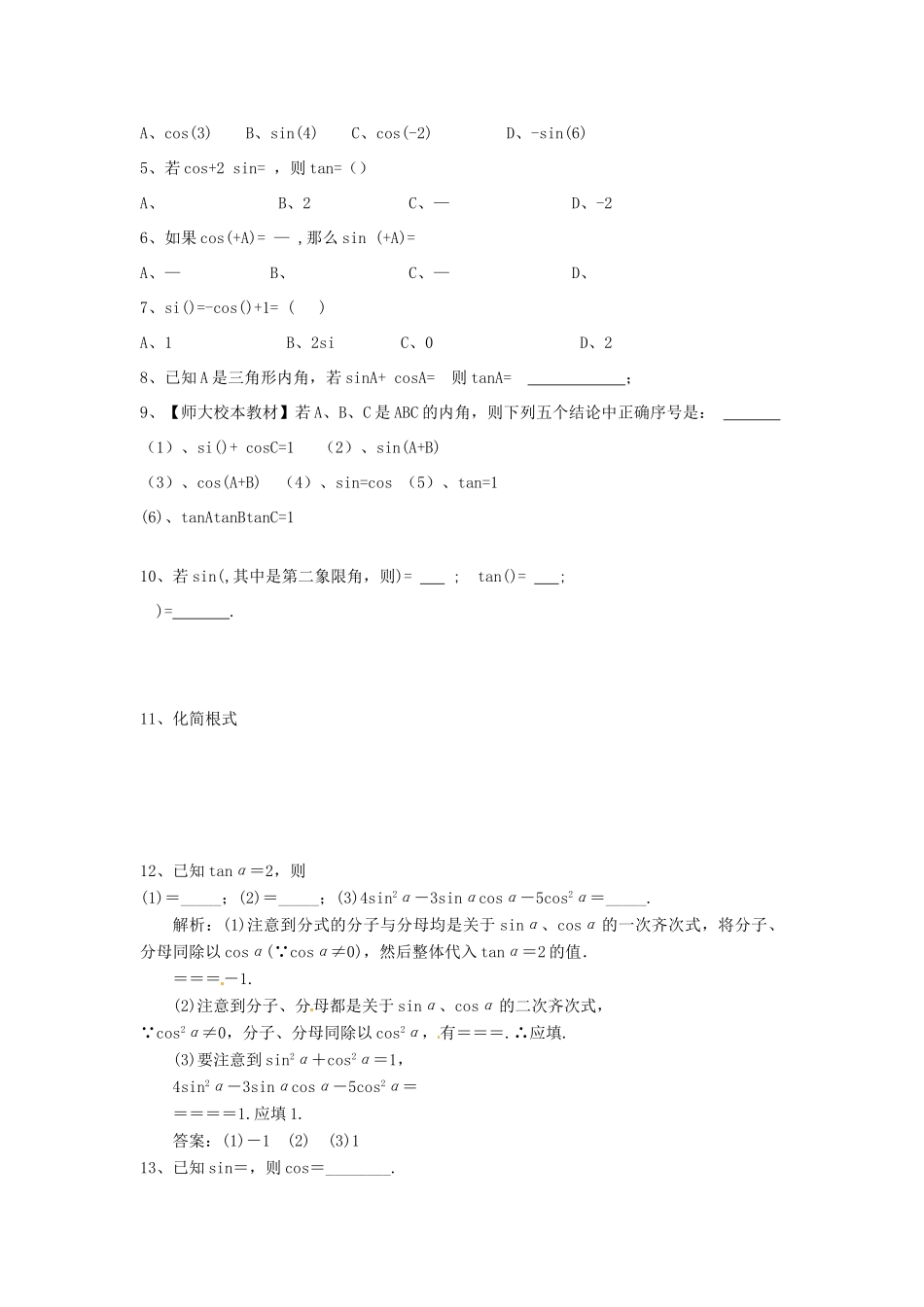 高三数学第一轮复习 同角三角函数的基本关系及诱导公式学案 理-人教版高三全册数学学案_第3页