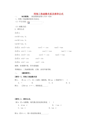高三数学第一轮复习 同角三角函数的基本关系及诱导公式学案 理-人教版高三全册数学学案