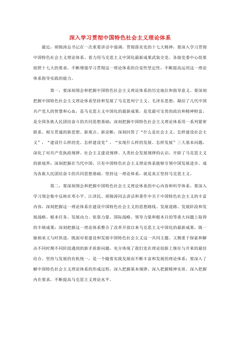 高三政治 深入学习贯彻中国特色社会主义理论体系素材 人教版_第1页