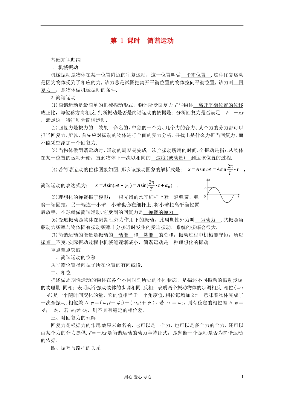 高三物理第一轮复习 简谐运动 新人教版_第1页