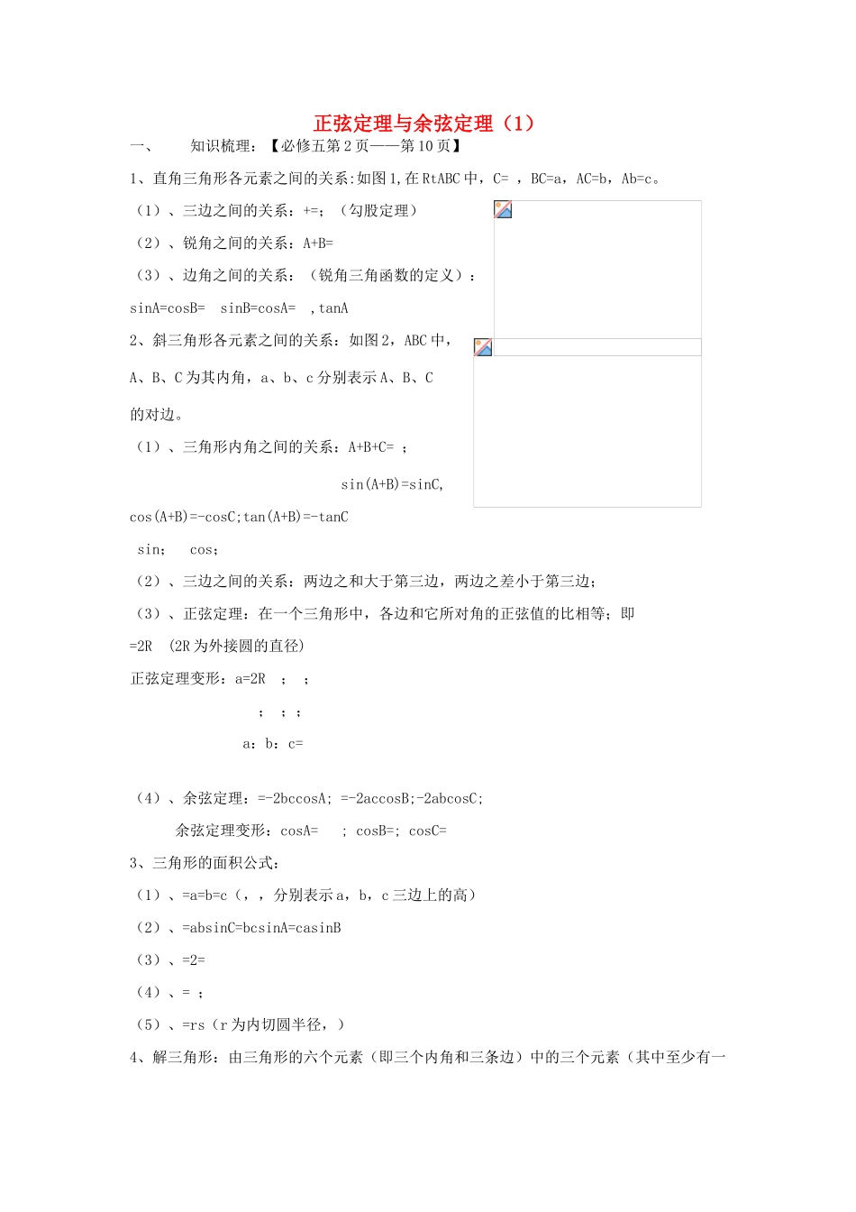 高三数学第一轮复习 正弦定理与余弦定理（1）学案 理-人教版高三全册数学学案_第1页