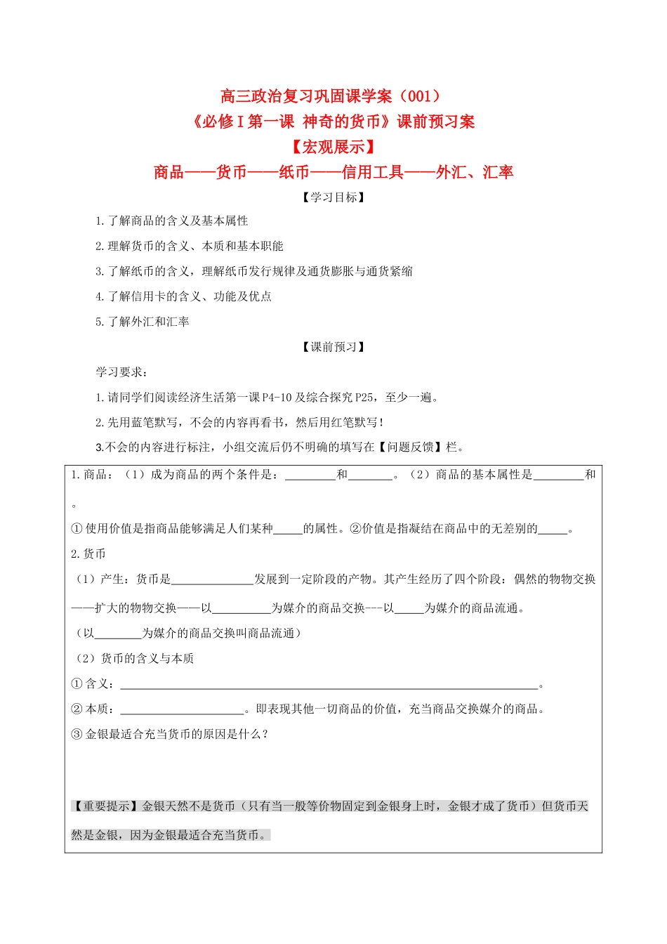 高三政治 神奇的货币导学案（完美课堂） 新人教版必修1_第1页