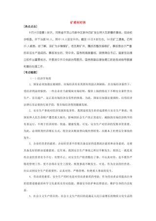 高三政治矿难何时休　安全要重视 素材全国通用