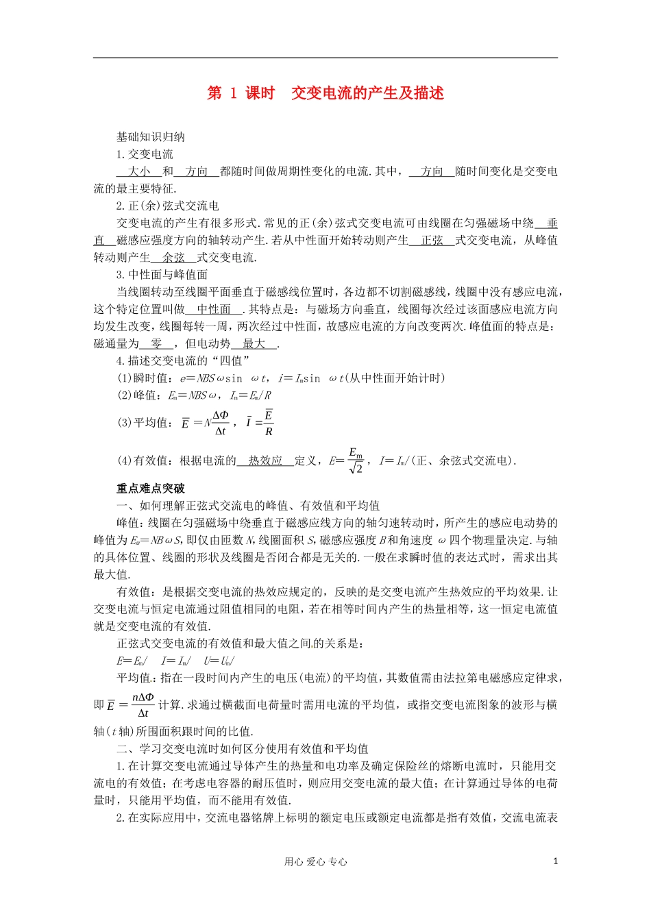 高三物理第一轮复习 交变电流的产生及描述 新人教版_第1页