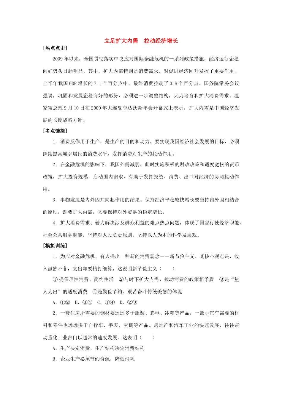 高三政治立足扩大内需　拉动经济增长素材全国通用_第1页