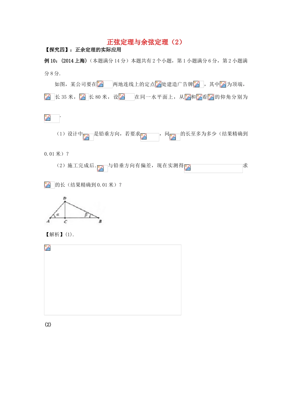 高三数学第一轮复习 正弦定理与余弦定理（2）学案 理-人教版高三全册数学学案_第1页