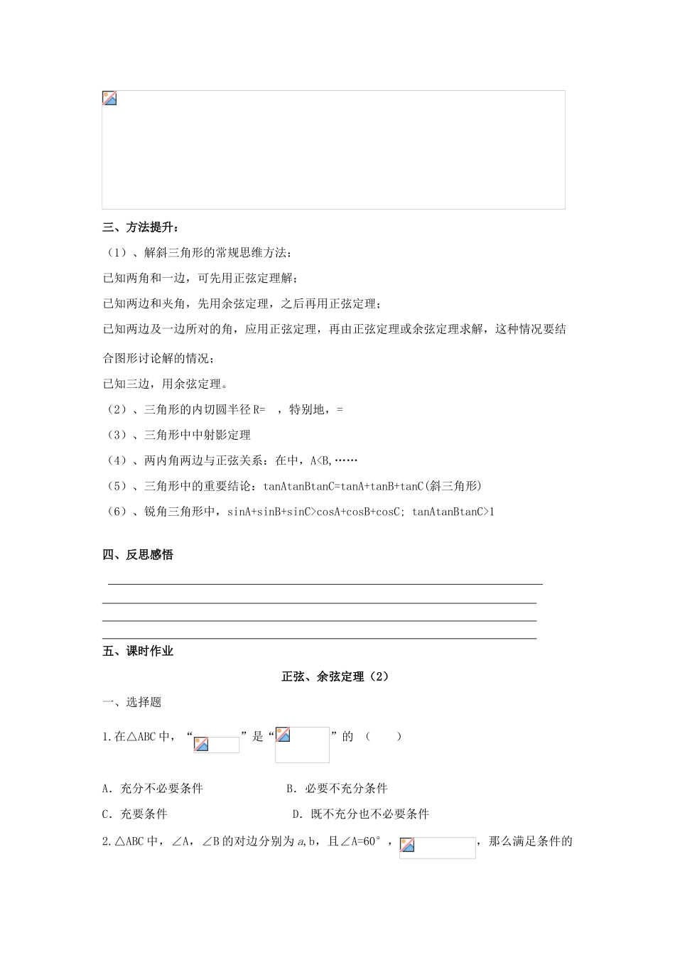 高三数学第一轮复习 正弦定理与余弦定理（2）学案 理-人教版高三全册数学学案_第2页