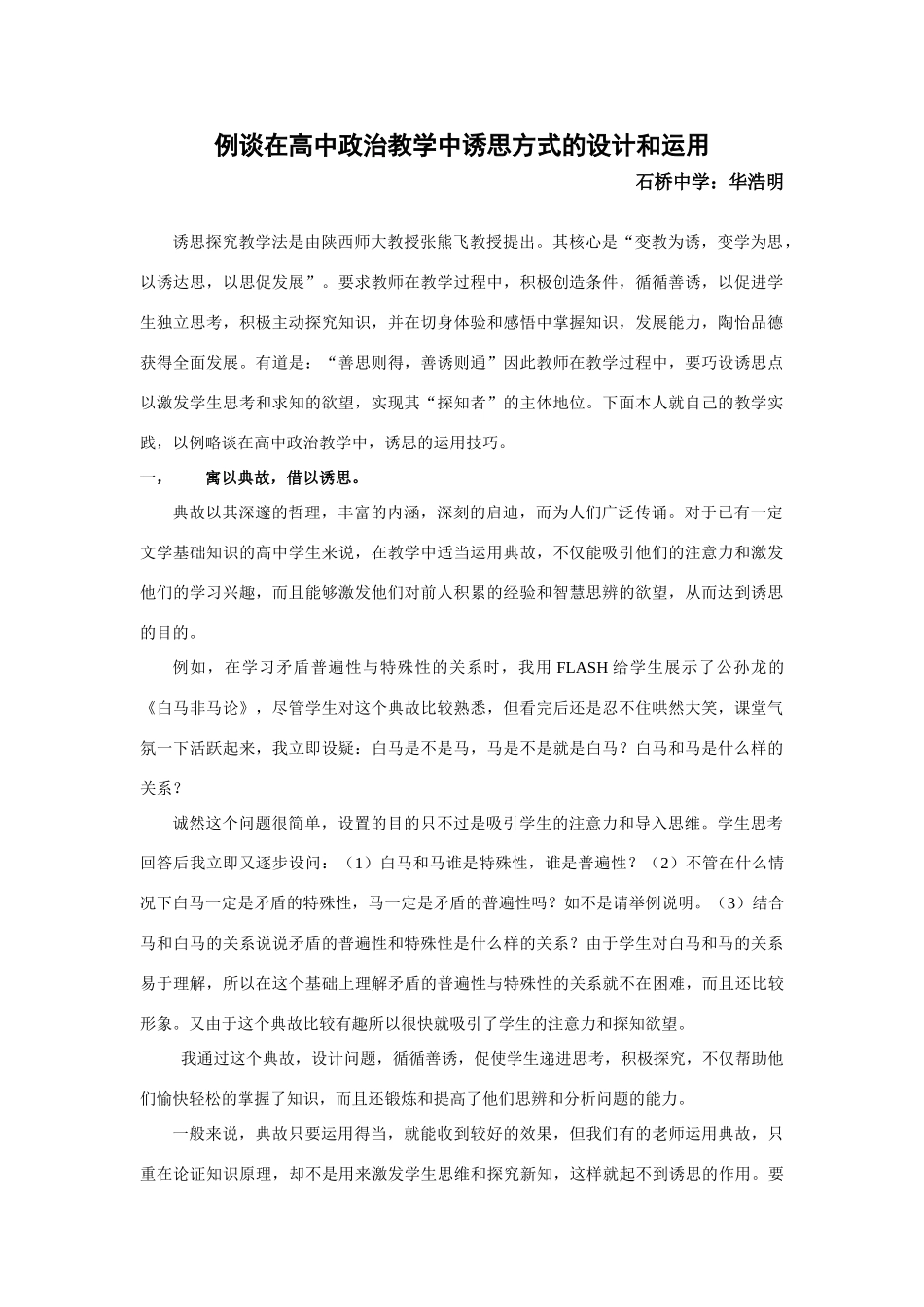 高三政治论文：例谈在高中政治教学中诱思方式的设计和运用_第1页