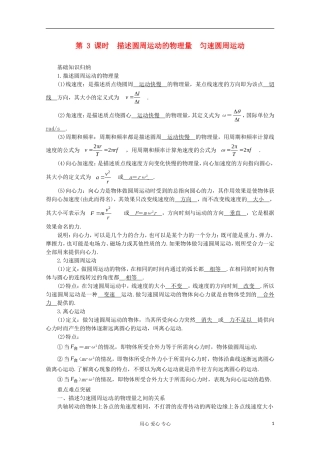 高三物理第一轮复习 描述圆周运动的物理量　匀速圆周运动 新人教版