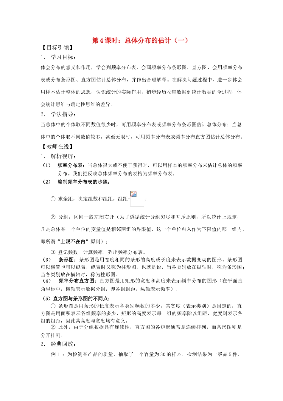 高三数学下 18.3《总体分布的估计（1）》学案 沪教版_第1页