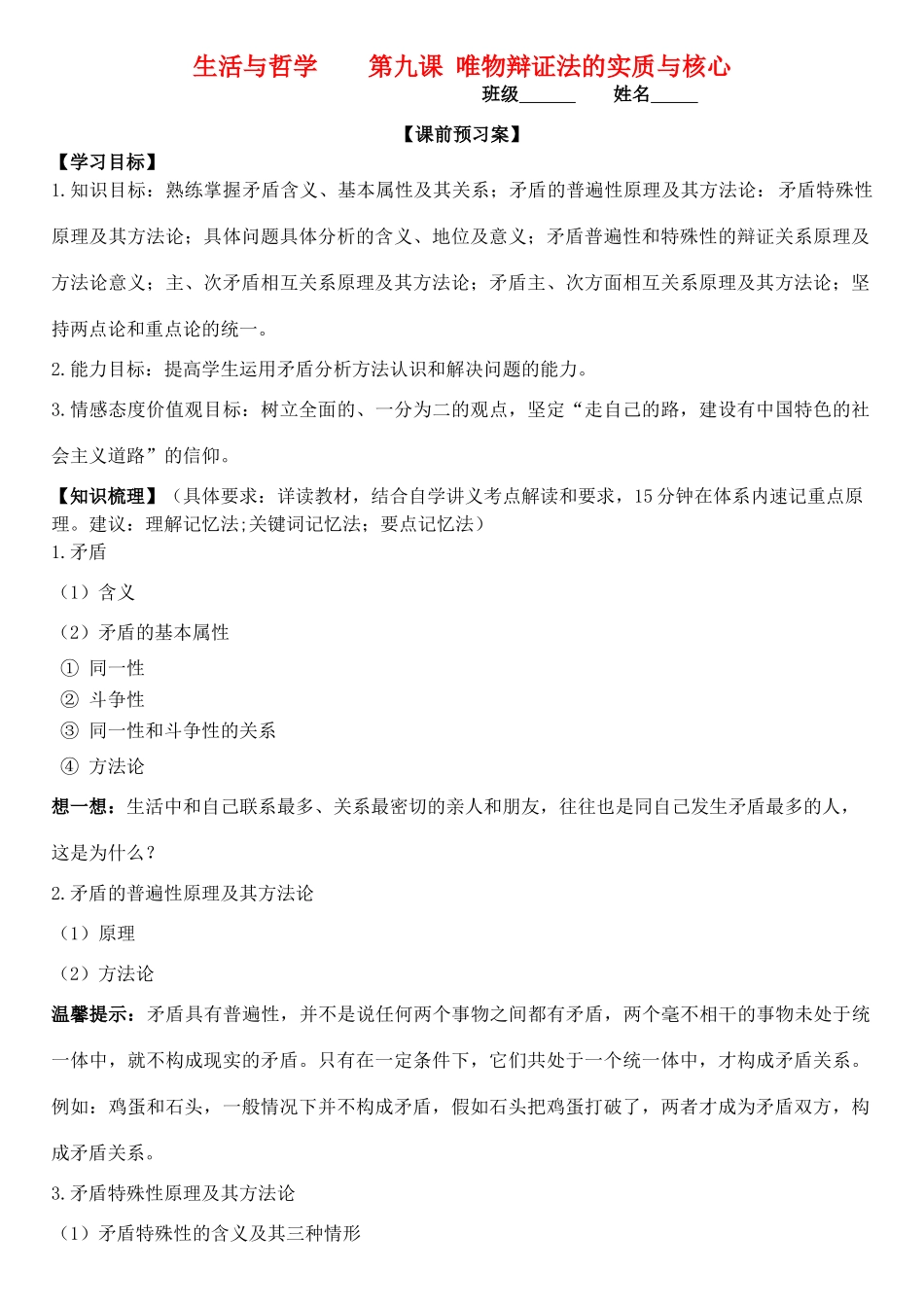 高三政治 生活与哲学 第九课 唯物辩证法的实质和核心学案-人教版高三全册政治学案_第1页