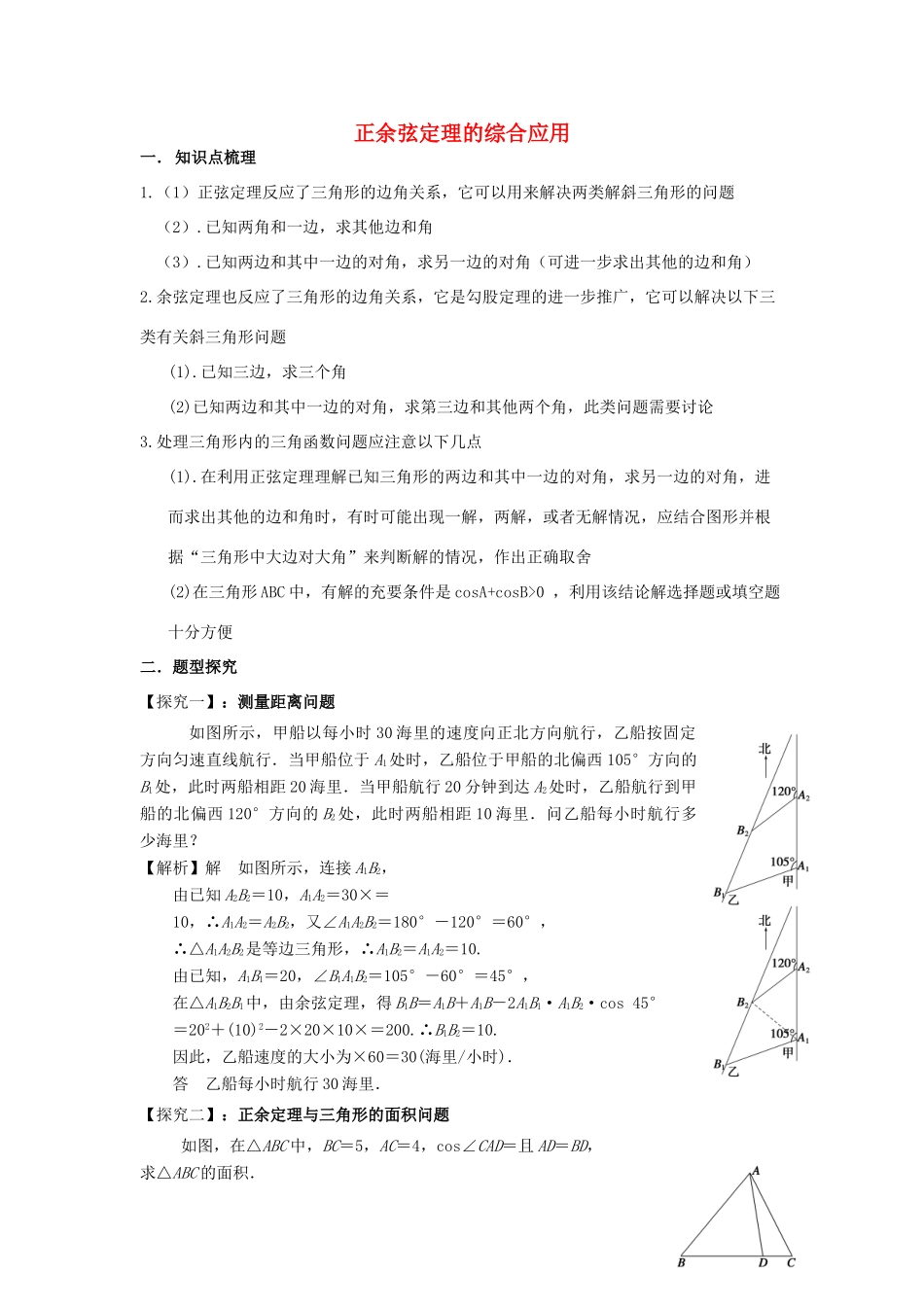 高三数学第一轮复习 正余弦定理的综合应用学案 理-人教版高三全册数学学案_第1页