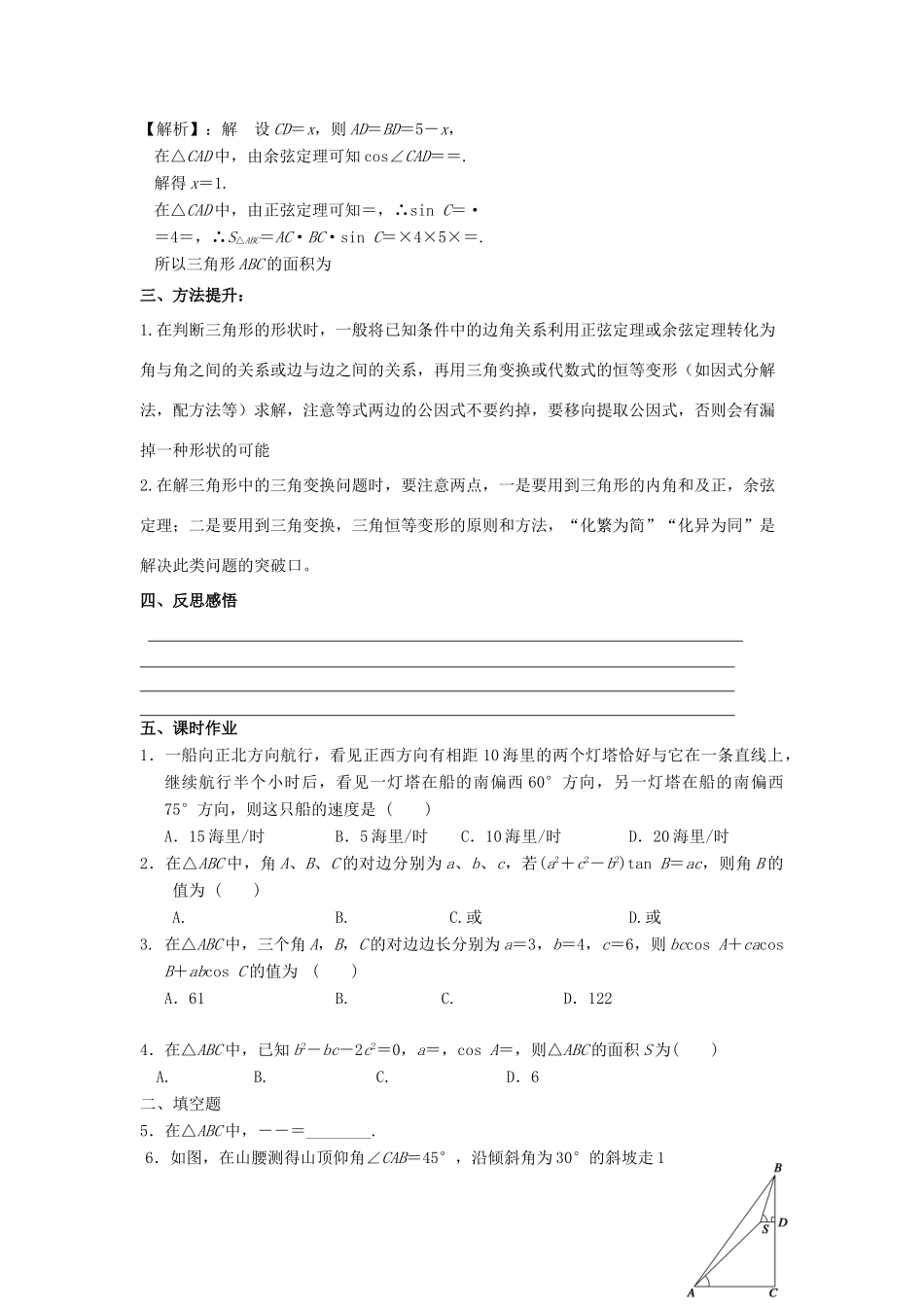 高三数学第一轮复习 正余弦定理的综合应用学案 理-人教版高三全册数学学案_第2页