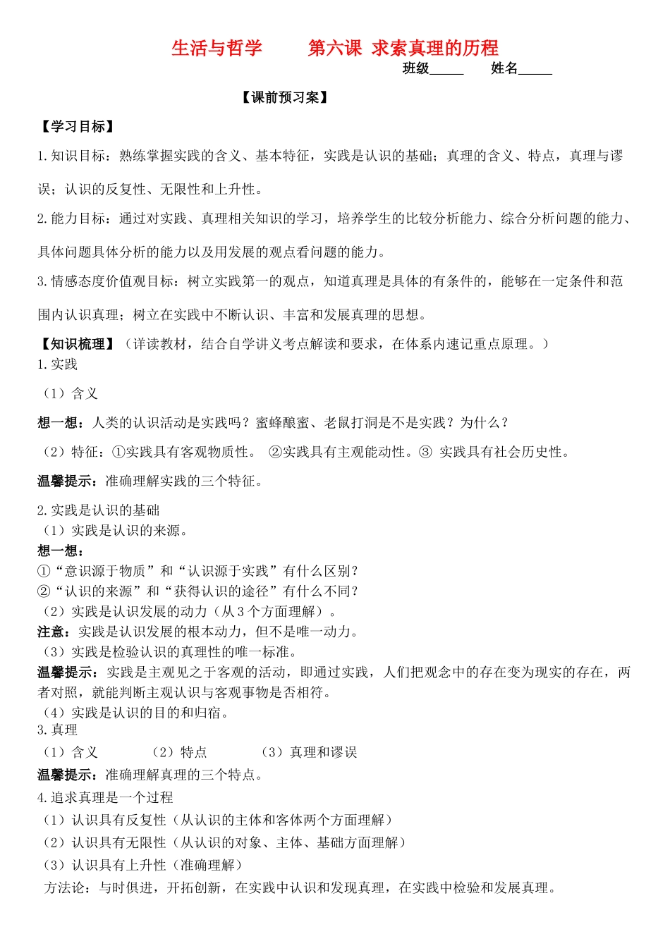 高三政治 生活与哲学 第六课 求索真理的历程学案-人教版高三全册政治学案_第1页