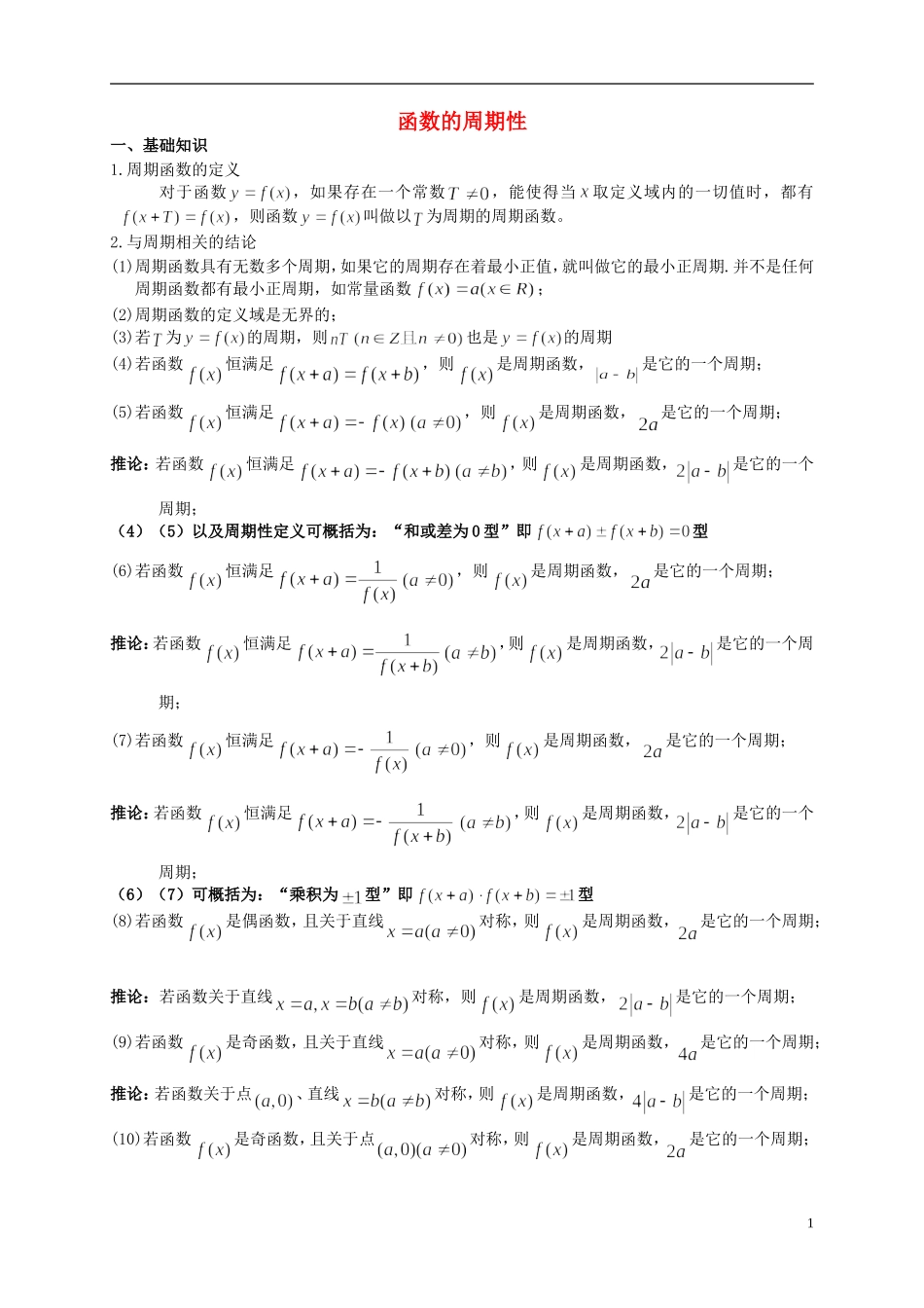 高三数学第一轮复习 之函数的周期性素材 北师大版必修1_第1页
