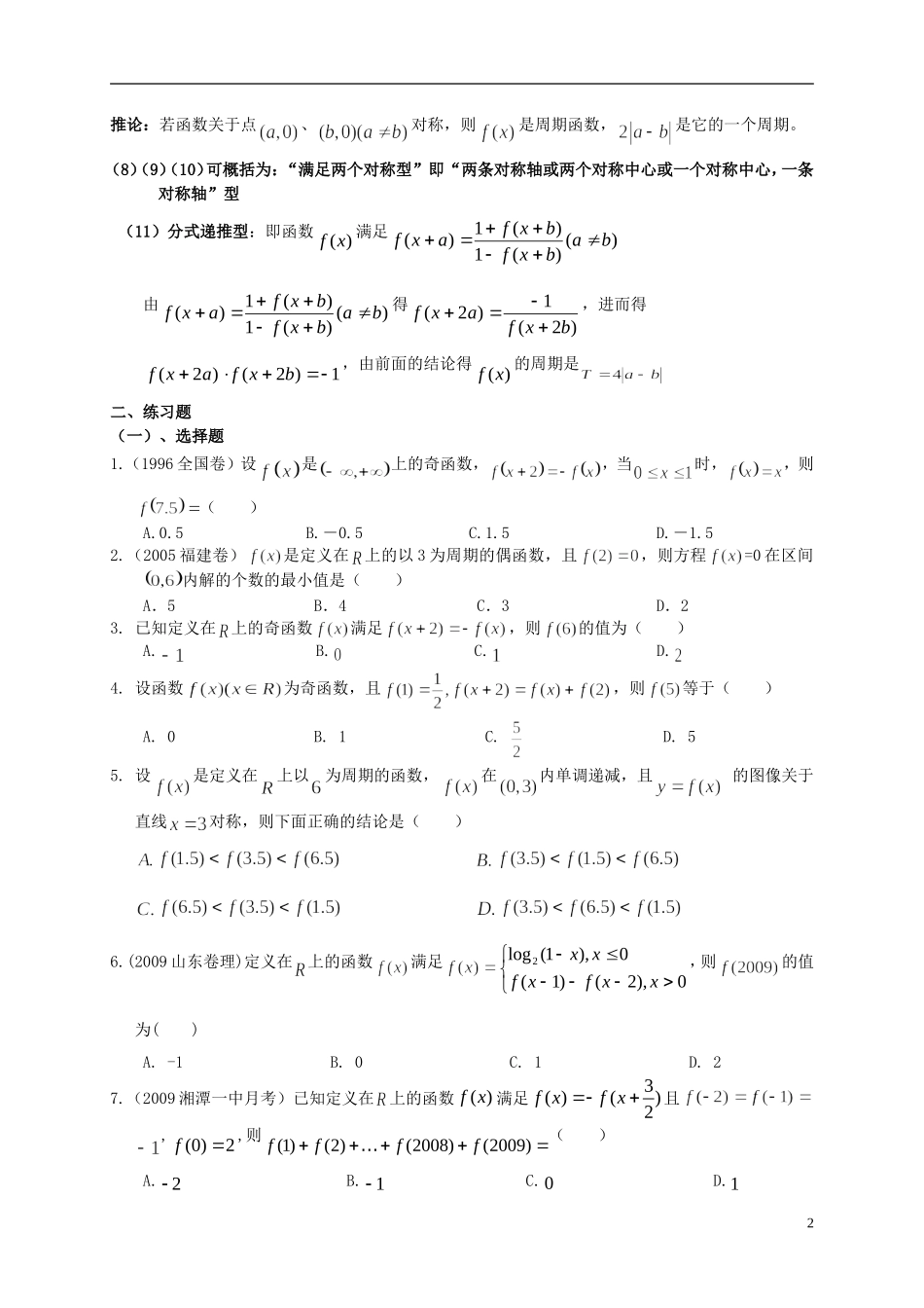 高三数学第一轮复习 之函数的周期性素材 北师大版必修1_第2页