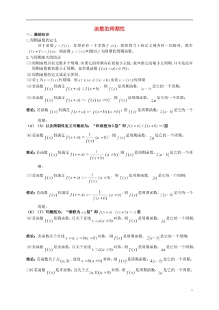 高三数学第一轮复习 之函数的周期性素材 北师大版必修1