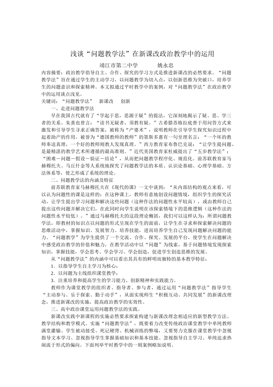 高三政治浅谈“问题教学法”在新课改政治教学中的运用_第1页